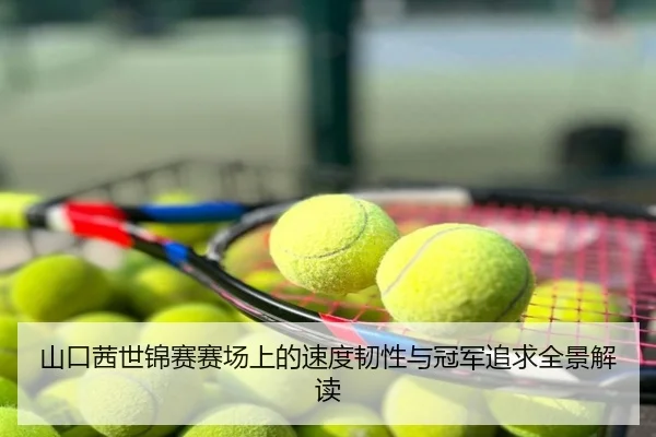 山口茜世锦赛赛场上的速度韧性与冠军追求全景解读
