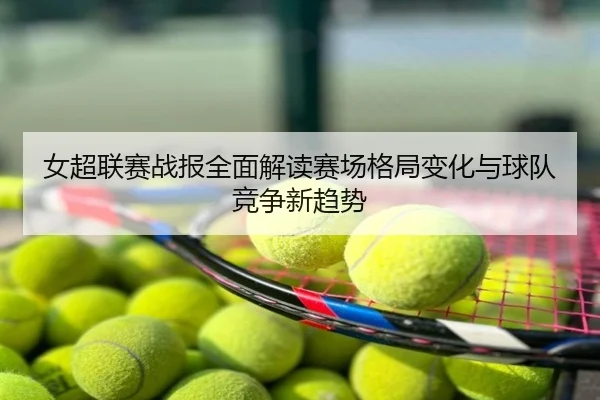 女超联赛战报全面解读赛场格局变化与球队竞争新趋势