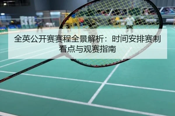 全英公开赛赛程全景解析：时间安排赛制看点与观赛指南