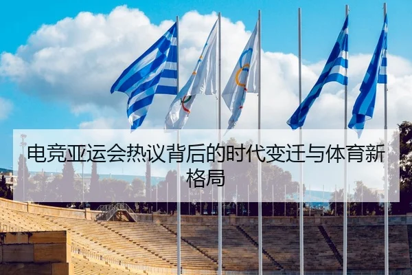 电竞亚运会热议背后的时代变迁与体育新格局