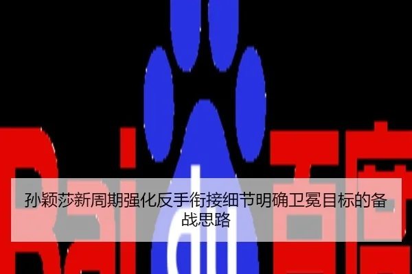 孙颖莎新周期强化反手衔接细节明确卫冕目标的备战思路
