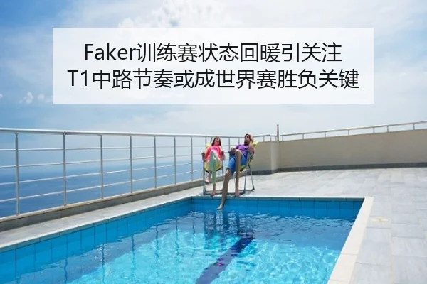 Faker训练赛状态回暖引关注 T1中路节奏或成世界赛胜负关键