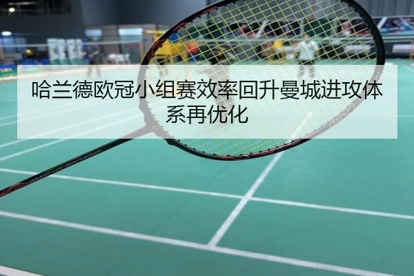 哈兰德欧冠小组赛效率回升曼城进攻体系再优化