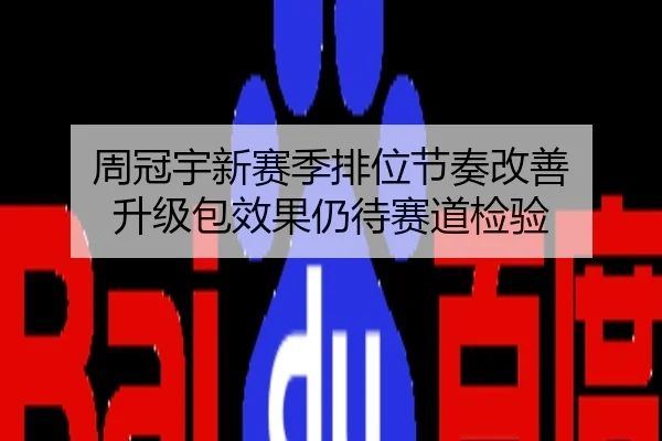 周冠宇新赛季排位节奏改善 升级包效果仍待赛道检验